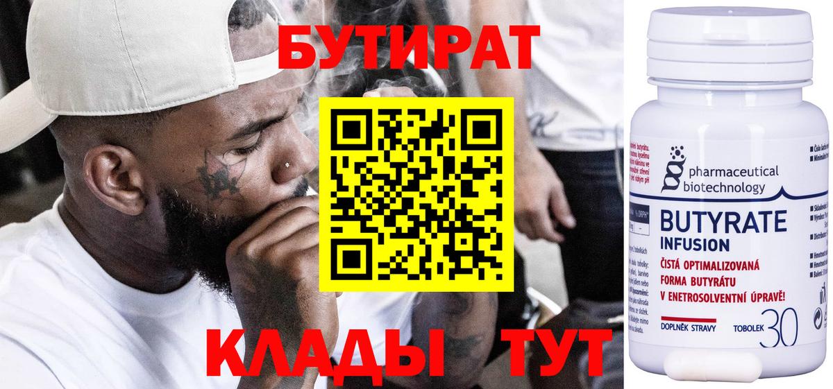 Бутират Butirat  БУТИРАТ  Среднеуральск  Вход с VPN 